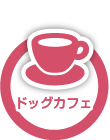 ドッグカフェ