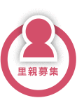 里親募集